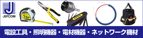 ジェフコム通販サイト,デンサン,JEFCOM,DENSAN,激安,電設,工具,TOOL,ツール,電材,通販,オンラインショップ