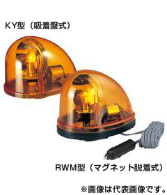 流線型回転灯 【通常2～3日で出荷】RWM-12-Y （DC12V/黄）