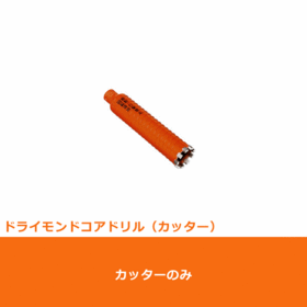 ポリクリック　ドライモンドコアドリル カッターφ25mm (PCD25C)