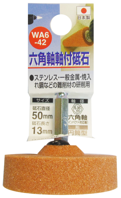 H＆H 六角軸軸付砥石 円筒型 粒度♯60 砥石直径50mm 砥石長さ13mm 軸径