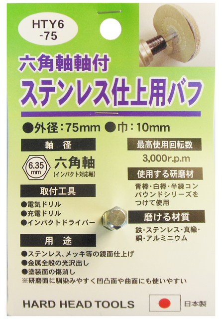 H＆H 六角軸軸付ステンレス仕上用バフ 75mm 六角軸軸付ステンレス仕上用バフ 75mm |  問屋直販【スマイル本舗】電気材料・工具など幅広い商品を豊富に取り揃え