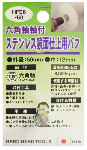 H&H 六角軸軸付ステンレス鏡面仕上用バフ 50mm 六角軸軸付ステンレス鏡面仕上用バフ 50mm | 問屋直販【スマイル本舗】電気材料・工具など幅広い商品を豊富に取り揃え H&H 六角軸軸付ステンレス鏡面仕上用バフ 50mm 六角軸軸付ステンレス鏡面仕上用バフ 50mm | 問屋直販【スマイル本舗】電気材料・工具など幅広い商品を豊富に取り揃え