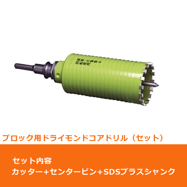 ミヤナガ MIYANAGA 乾式ドライモンドコアドリル SDSプラスシャンクセット PCD120R 通販