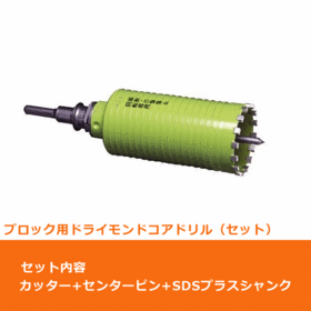 ポリクリック　ブロック用ドライモンドコアドリル セット（カッター＆SDSプラスシャンク）φ29mm