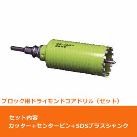 ポリクリック　ブロック用ドライモンドコアドリル セット（カッター＆SDSプラスシャンク）φ32mm