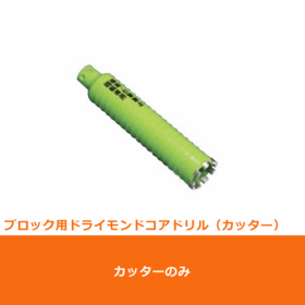 ポリクリック　ブロック用ドライモンドコアドリル カッターφ25mm