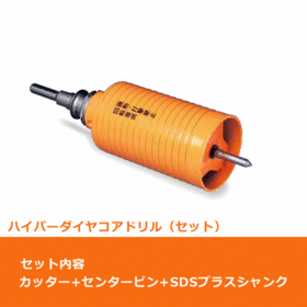 ポリクリック　ハイパーダイヤコアドリル セット（カッター＆SDSプラスシャンク）φ130mm