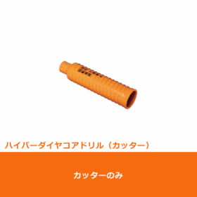 ポリクリック　ハイパーダイヤコアドリル カッターφ25mm