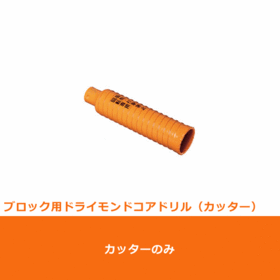 ポリクリック　ハイパーダイヤコアドリル ショ－トタイプ　カッターφ100mm