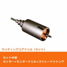 ポリクリック　ウッディングコアドリル セット（カッター＆ストレートシャンク）φ140mm