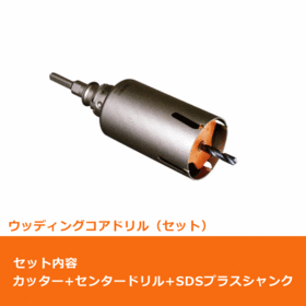 ポリクリック　ウッディングコアドリル セット（カッター＆SDSプラスシャンク）φ22mm