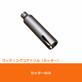 ポリクリック　ウッディングコアドリル カッターφ22mm (PCWS22C)