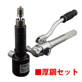 油圧フリーパンチ（厚鋼セット） [DFP-1654] (DFP-1654)