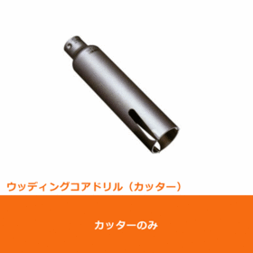 ポリクリック　ウッディングコアドリル ショートタイプ カッターφ60mm