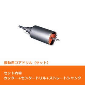 ポリクリック　振動用コアドリル　Sコア セット（カッター＆ストレートシャンク）φ22mm