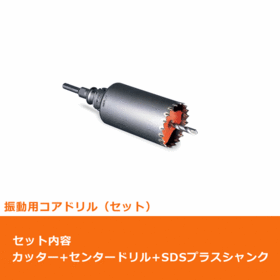 ポリクリック　振動用コアドリル　Sコア セット（カッター＆SDSプラスシャンク）φ25mm