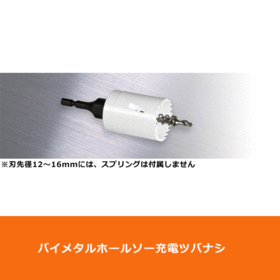バイメタルホールソー充電ツバナシ φ12mm (BINSJD12)