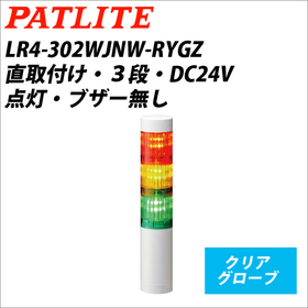 シグナルタワーＬＥＤ小型積層信号灯（Φ40） 【平日14時まで即日出荷】LR4-302WJNW-RYGZ （DC24V/赤・黄・緑/3段式/クリアグローブ）