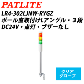 シグナルタワーＬＥＤ小型積層信号灯（Φ40） 【平日14時まで即日出荷】LR4-302LJNW-RYGZ （DC24V/赤・黄・緑/3段式） (LR4-302LJNW-RYGZ)