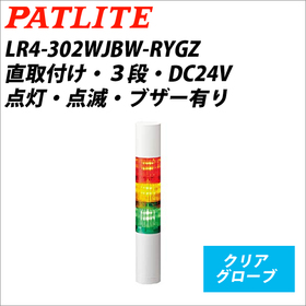 シグナルタワーＬＥＤ小型積層信号灯（Φ40） 【平日14時まで即日出荷】LR4-302WJBW-RYGZ （DC24V/赤・黄・緑/3段式） (LR4-302WJBW-RYGZ)