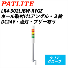 シグナルタワーＬＥＤ小型積層信号灯（Φ40） 【平日14時まで即日出荷】LR4-302LJBW-RYGZ （DC24V/赤・黄・緑/3段式） (LR4-302LJBW-RYGZ)