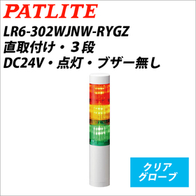 シグナルタワーＬＥＤ中型積層信号灯（Φ60） 【平日14時まで即日出荷】LR6-302WJNW-RYGZ （DC24V/赤・黄・緑/3段式）