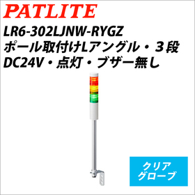 シグナルタワーＬＥＤ中型積層信号灯（Φ60） 【平日14時まで即日出荷】LR6-302LJNW-RYGZ （DC24V/赤・黄・緑/3段式）