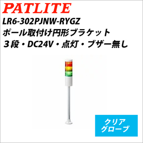 シグナルタワーＬＥＤ中型積層信号灯（Φ60） LR6-302PJNW-RYGZ（DC24V/赤・黄・緑/3段式）