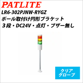 シグナルタワーＬＥＤ中型積層信号灯（Φ60） LR6-302PJNW-RYGZ（DC24V/赤・黄・緑/3段式） (LR6-302PJNW-RYGZ)