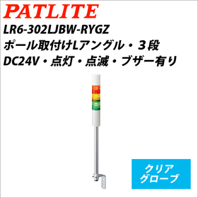 シグナルタワーＬＥＤ中型積層信号灯（Φ60） 【平日14時まで即日出荷】LR6-302LJBW-RYGZ （DC24V/赤・黄・緑/3段式） (LR6-302LJBW-RYGZ)