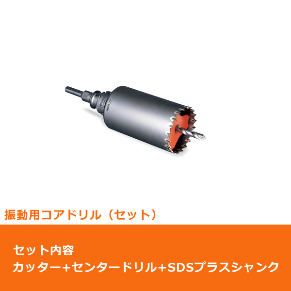ミヤナガ ポリクリック 振動用コアドリル Sコア セット（カッター＆SDS