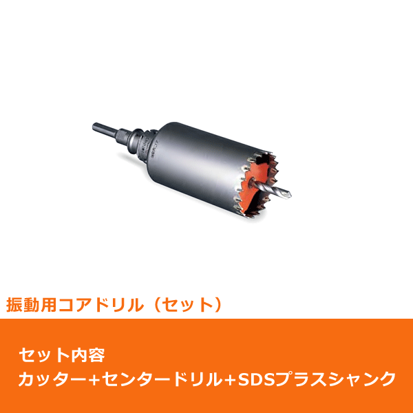 ミヤナガ ポリクリック 振動用コアドリル Sコア セット（カッター＆SDSプラスシャンク）φ210mm | 問屋直販【スマイル本舗】電気材料