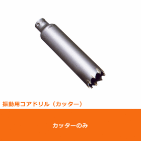 ポリクリック　振動用コアドリル　Sコア カッターφ22mm