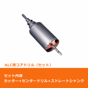 ポリクリック　ALC用コアドリル セット（カッター＆ストレートシャンク）φ45mm