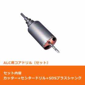 ポリクリック　ALC用コアドリル セット（カッター＆SDSプラスシャンク）φ22mm