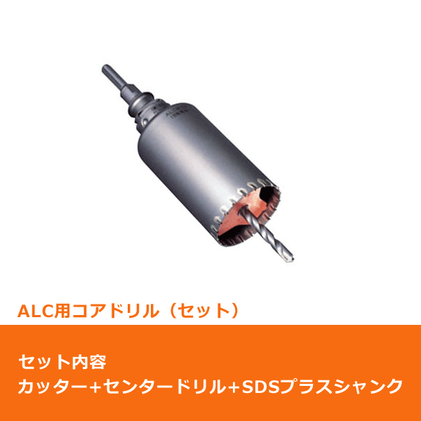 ミヤナガ ポリクリック ALC用コアドリル セット（カッター＆SDSプラス