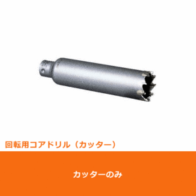 ポリクリック　回転用コアドリル　Hコア カッターφ110mm