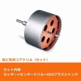 ポリクリック　塩ビ管用コアドリル セット（カッター＆SDSプラスシャンク）φ120mm