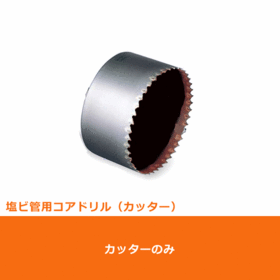 ポリクリック　塩ビ管用コアドリル カッターφ130mm