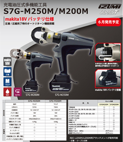 電動油圧式多機能工具（E Roboシリーズ） S7G-M200M[標準セット]