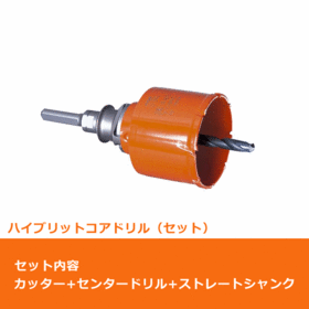 ポリクリック　複合ブリットコアドリル セット（カッター＆ストレートシャンク）φ21mm