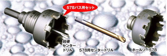 ミヤナガ エスロック ホールソー５７８バス用セット エスロック５７８