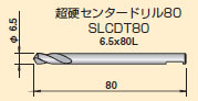 エスロック　シャンクシステム 超硬センタードリル80