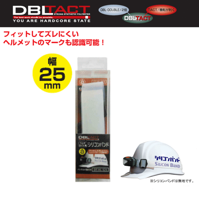 DBLTACT ヘッドライト用シリコンバンド 幅25mm ヘッドライト用シリコンバンド 幅25mm |  問屋直販【スマイル本舗】電気材料・工具など幅広い商品を豊富に取り揃え