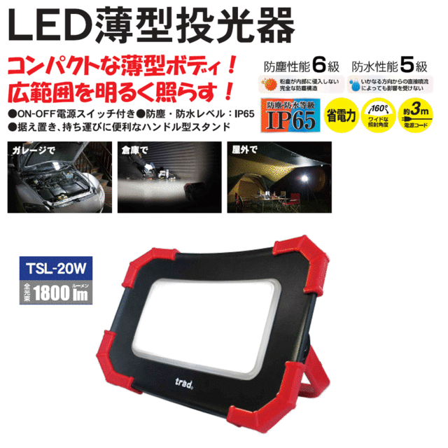 trad LED薄型投光器 1800lm LED薄型投光器 1800lm | 問屋直販【スマイル本舗】電気材料・工具など幅広い商品を豊富に取り揃え