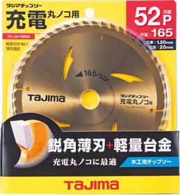 チップソー 充電マルノコ用 165-52P チップソー 充電マルノコ用 165-52P (TC-JM16552)