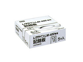 レタツイン用記名板 【在庫僅少】LM-KM380 （8.0mm幅/0.3mm厚/25m巻）