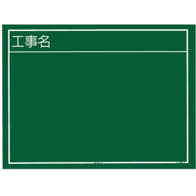 工事用黒板　横０２型　（工事名） 工事用黒板　横０２型　（工事名）
