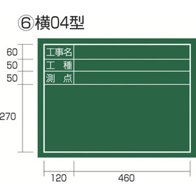 工事黒板　横０４型 工事黒板　横０４型