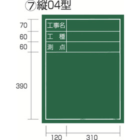 工事黒板　縦０４型 工事黒板　縦０４型